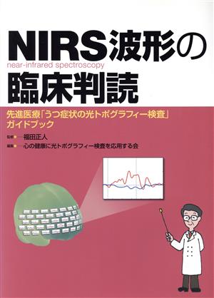 NIRS波形の臨床判読