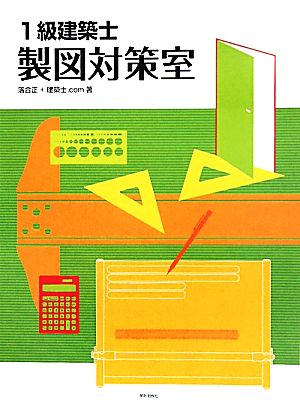 1級建築士製図対策室