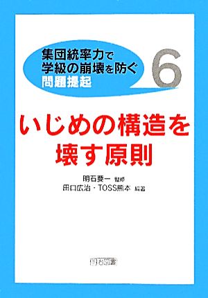 いじめの構造を壊す原則集団統率力で学級の崩壊を防ぐ問題提起6