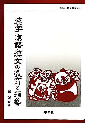 漢字・漢語・漢文の教育と指導 早稲田教育叢書