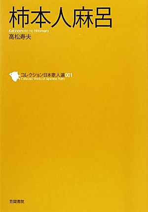 柿本人麻呂 コレクション日本歌人選001