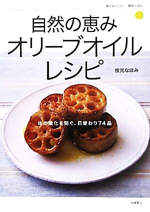 自然の恵みオリーブオイルレシピ 体においしい健康ごはん