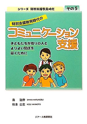 特別支援教育時代のコミュニケーション支援 シリーズ特別支援教育時代その5