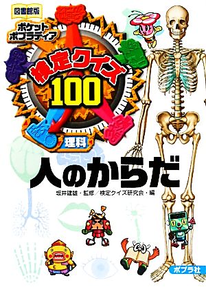 検定クイズ100 人のからだ 理科 図書館版 ポケットポプラディア6