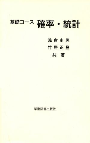 基礎コース確率・統計