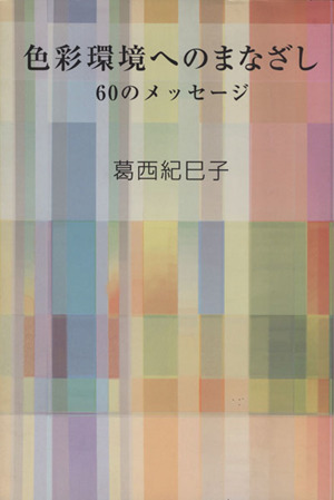 色彩環境へのまなざし 60のメッセージ