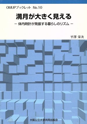 満月が大きく見える 体内時計が発振する暮らしのリズム