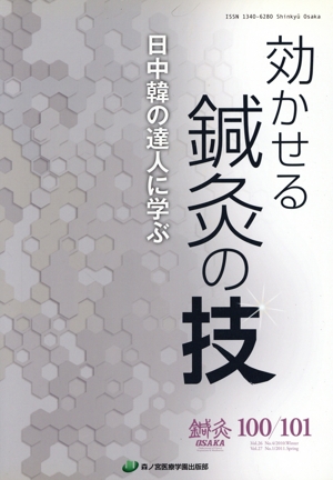 鍼灸OSAKA(100/101) 特集 効かせる鍼灸の技 日中韓の達人に学ぶ