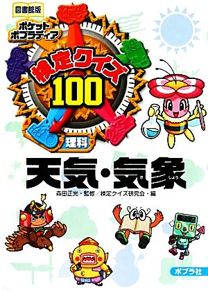 検定クイズ100 天気・気象 理科 図書館版 ポケットポプラディア2