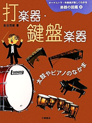 オーケストラ・吹奏楽が楽しくわかる楽器の図鑑(4) 打楽器・鍵盤楽器 太鼓やピアノのなかま