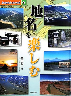 身近な地名で知る日本(5) 地名を楽しむ