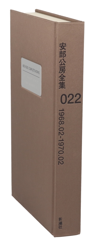 安部公房全集(022) 1968.02-1970.02