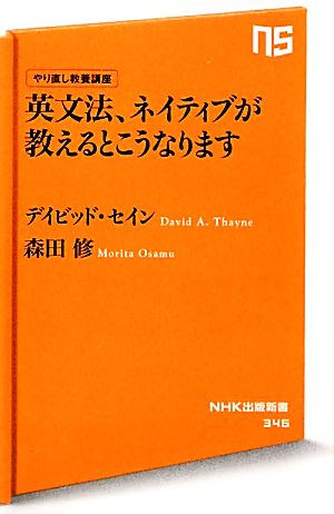 英文法、ネイティブが教えるとこうなりますやり直し教養講座NHK出版新書