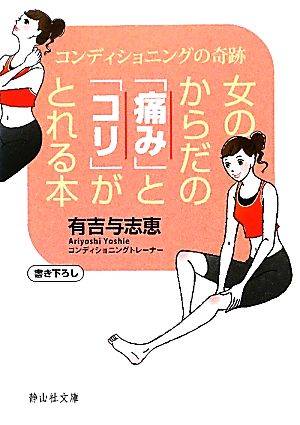 女のからだの「痛み」と「コリ」がとれる本 コンディショニングの奇跡 静山社文庫