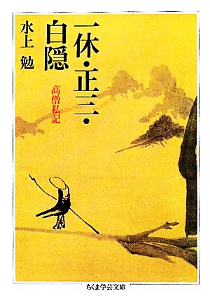 一休・正三・白隠 高僧私記 ちくま学芸文庫