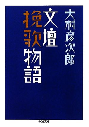 文壇挽歌物語 ちくま文庫