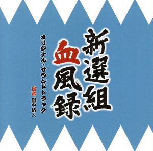 NHK BS時代劇 新選組血風録 オリジナルサウンドトラック