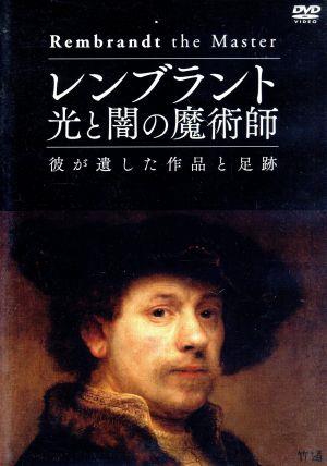 レンブラント 光と闇の魔術師 彼が遺した作品と足跡