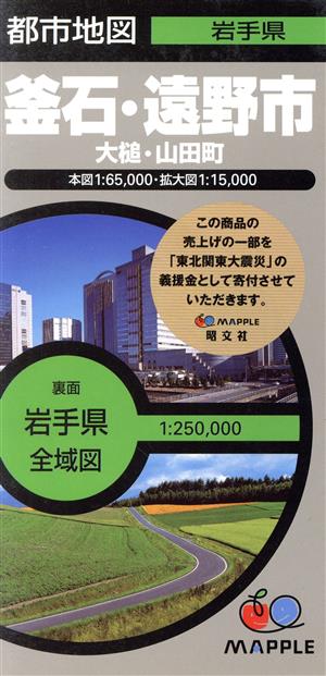 釜石・遠野市 大槌・山田町