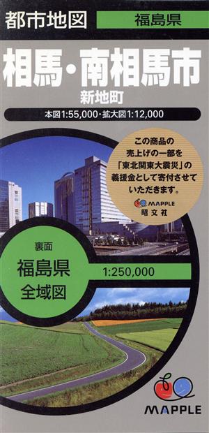 相馬・南相馬市 新地町