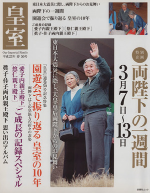 皇室 Our Imperial Family(50号 平成23年 春) 両陛下の一週間 扶桑社ムック