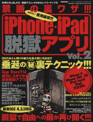 禁断の裏ワザ!!!Iphone・ipad説獄アプリ2