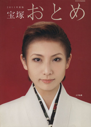 宝塚おとめ(2011年度版)
