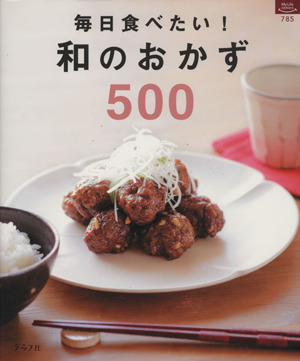 毎日食べたい！和のおかず500