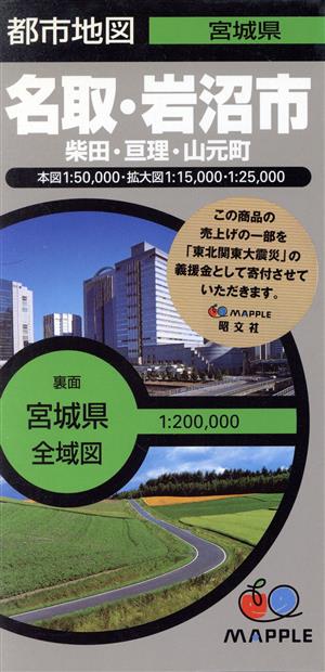 名取・岩沼市 柴田・亘理・山元町