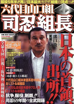 六代目山口組 司忍組長 バンブームック