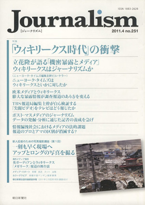 Journalism(no.251 2011.4) 特集 「ウィキリークス時代」の衝撃