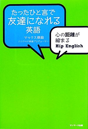 たったひと言で友達になれる英語 心の距離が縮まるHip English