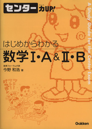 センター力UP！ はじめからわかる 数学Ⅰ・A&Ⅱ・B(20)