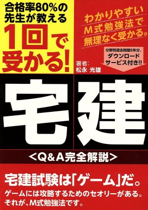 1回で受かる！宅建 〈Q&A完全解説