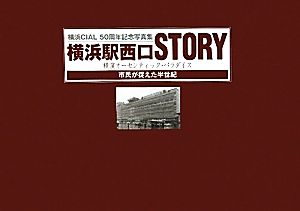 横浜駅西口STORY 横濱オーセンティック・パラダイス 市民が捉えた半世紀 横浜CIAL50周年記念写真集