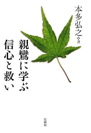 親鸞に学ぶ信心と救い