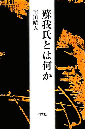 蘇我氏とは何か