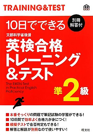 10日でできる英検合格トレーニング&テスト 準2級