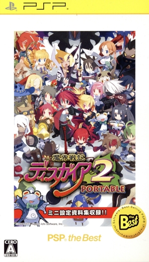 魔界戦記ディスガイア2 PORTABLE PSP the Best