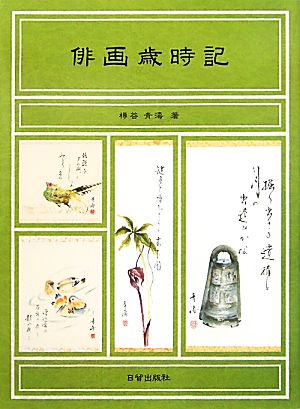 俳画歳時記