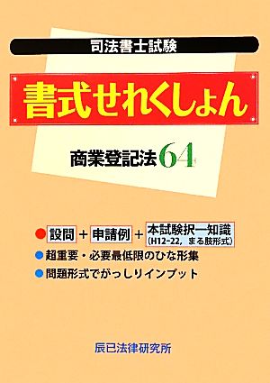 司法書士試験書式せれくしょん 商業登記法64