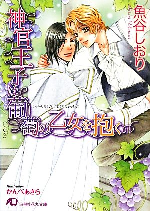 神官王子は葡萄の乙女を抱く 花丸文庫