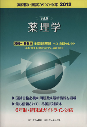 薬剤師 国試がわかる本(2012 5) 薬理学