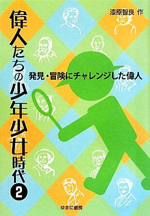 偉人たちの少年少女時代(2) 発見・冒険にチャレンジした偉人