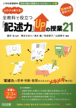 どの子も書ける！全教科で役立つ「記述力」UPの授業21 小学校新国語科 言語活動の展開がよくわかるシリーズ2