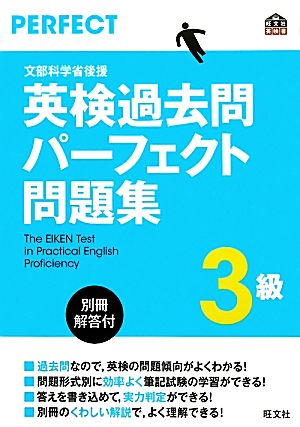 英検過去問パーフェクト問題集 3級