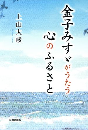 金子みすゞがうたう心のふるさと