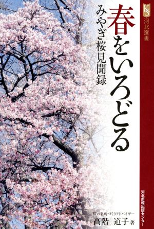 春をいろどる みやぎ桜見聞録 河北選書