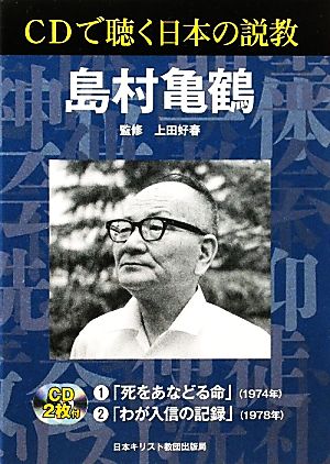 CDで聴く日本の説教 島村亀鶴