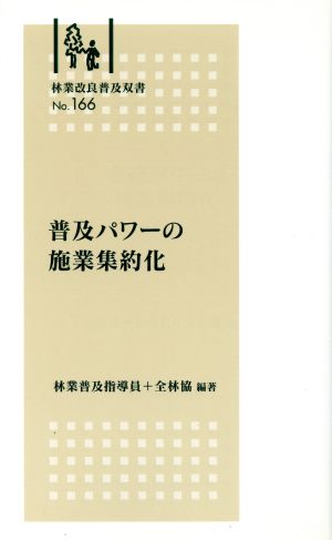 普及パワーの施業集約化